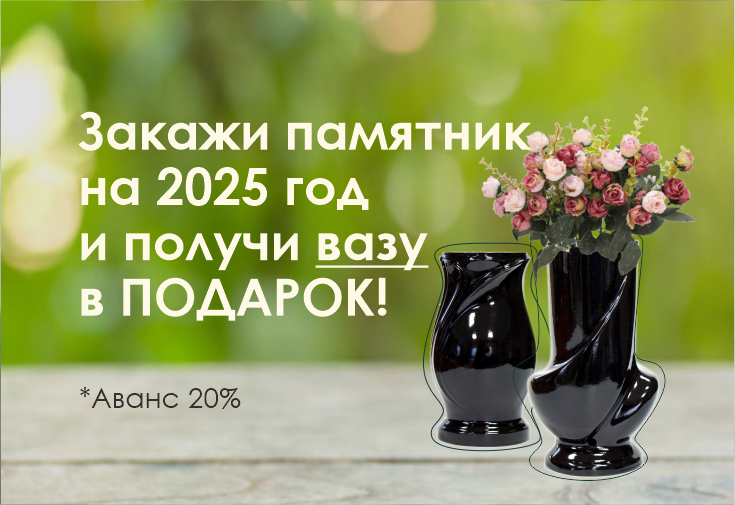 Ваза в подарок! Ваза в подарок!